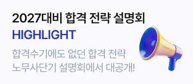 2027대비 합격 전략 설명회